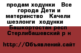 продам ходунки - Все города Дети и материнство » Качели, шезлонги, ходунки   . Башкортостан респ.,Стерлибашевский р-н